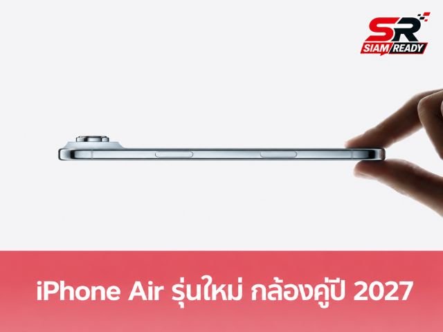 ลือสะพัด! Apple เตรียมอัปเกรด iPhone Air รุ่นใหม่ปี 2027 เสริมทัพกล้องคู่เอาใจผู้ใช้งาน