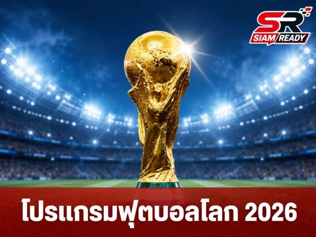 โปรแกรมฟุตบอลโลก 2026 ประจำวันที่ 20 มิถุนายน 2569: ศึกชี้ชะตาเข้ารอบแบ่งกลุ่ม