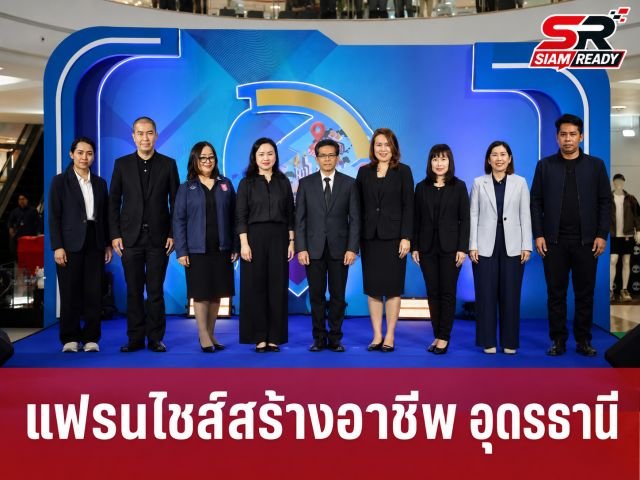 กรมพัฒนาธุรกิจการค้า ปักหมุดอุดรธานี จัดโรดโชว์ 'แฟรนไชส์สร้างอาชีพ' ครั้งที่ 3 กระตุ้นเศรษฐกิจอีสาน