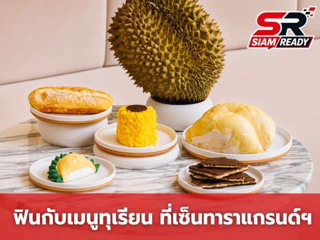 เซ็นทาราแกรนด์ฯ เซ็นทรัลเวิลด์ ชวนลิ้มลองความอร่อยสุดฟินกับเมนูขนมหวานจาก 'ทุเรียน' เกรดพรีเมียม