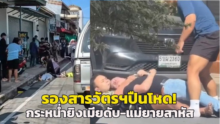 รองสารวัตรคลั่ง! บุกยิงภรรยาดับ-แม่ยายสาหัส ปมขัดแย้งสิทธิ์เลี้ยงดูบุตร