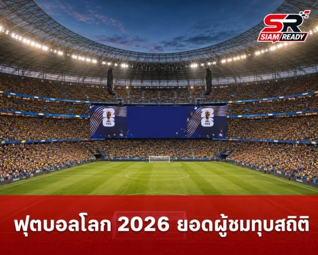 ฟุตบอลโลก 2026 สร้างประวัติศาสตร์ใหม่ ยอดผู้ชมรวมทะลุ 3.6 ล้านคน สูงสุดตลอดกาล