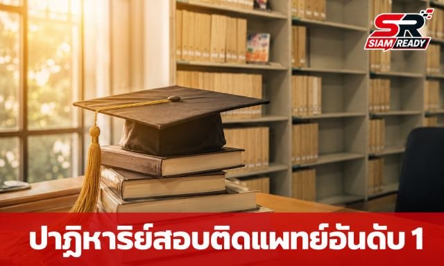 จากโศกนาฏกรรมสู่ความสำเร็จ! อดีตเหยื่อควักตา สอบติดแพทย์อันดับ 1 ของประเทศ