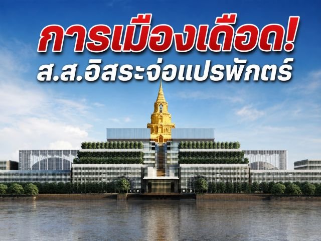 รอยร้าวพรรคร่วมรัฐบาลขยายวง! ส.ส.อิสระจ่อแปรพักตร์ หวั่นกระทบเสถียรภาพรัฐบาลก่อนถกงบประมาณปี 70