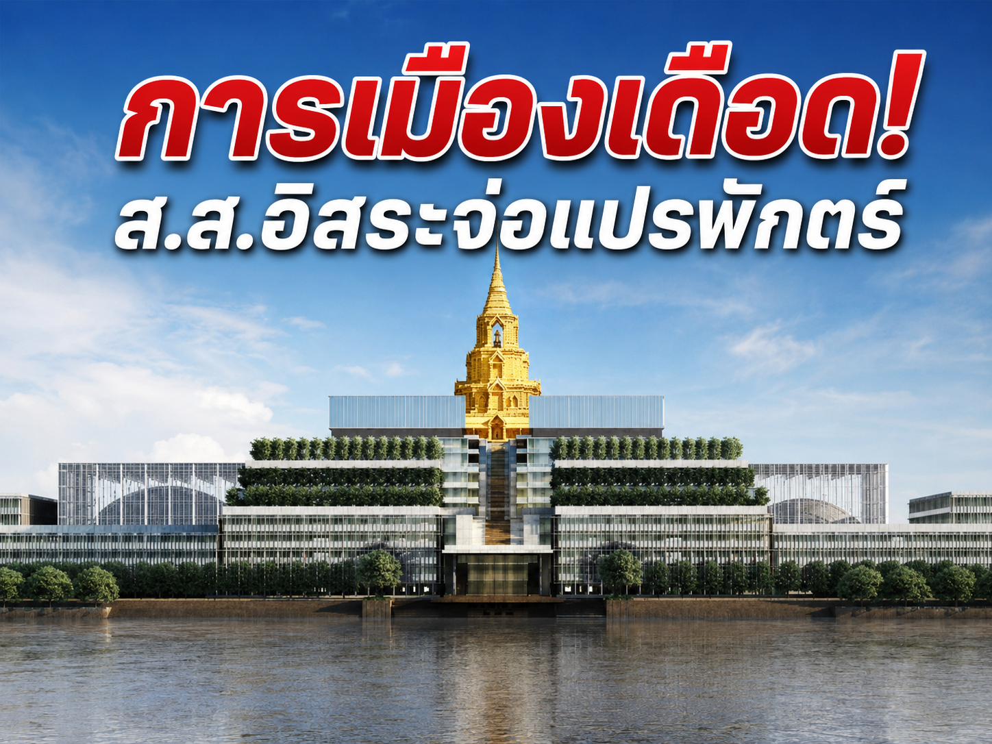 รอยร้าวพรรคร่วมรัฐบาลขยายวง! ส.ส.อิสระจ่อแปรพักตร์ หวั่นกระทบเสถียรภาพรัฐบาลก่อนถกงบประมาณปี 70