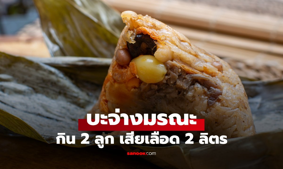 เตือนภัยคนมีโรคประจำตัว! หนุ่มกินบะจ่าง 2 ลูก อาเจียนเลือดพุ่งเกือบ 2 ลิตร ช็อกหมดสติ