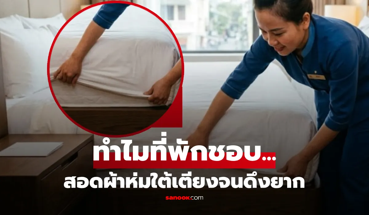 ไขข้อข้องใจ! ทำไมโรงแรมต้องสอดผ้าห่มใต้ฟูกจนแน่น เหตุผลที่มากกว่าแค่ความสวยงาม
