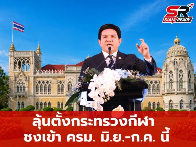 ลุ้นตั้ง 'กระทรวงกีฬา' คาดชงเข้าที่ประชุม ครม. ช่วง มิ.ย.-ก.ค. นี้