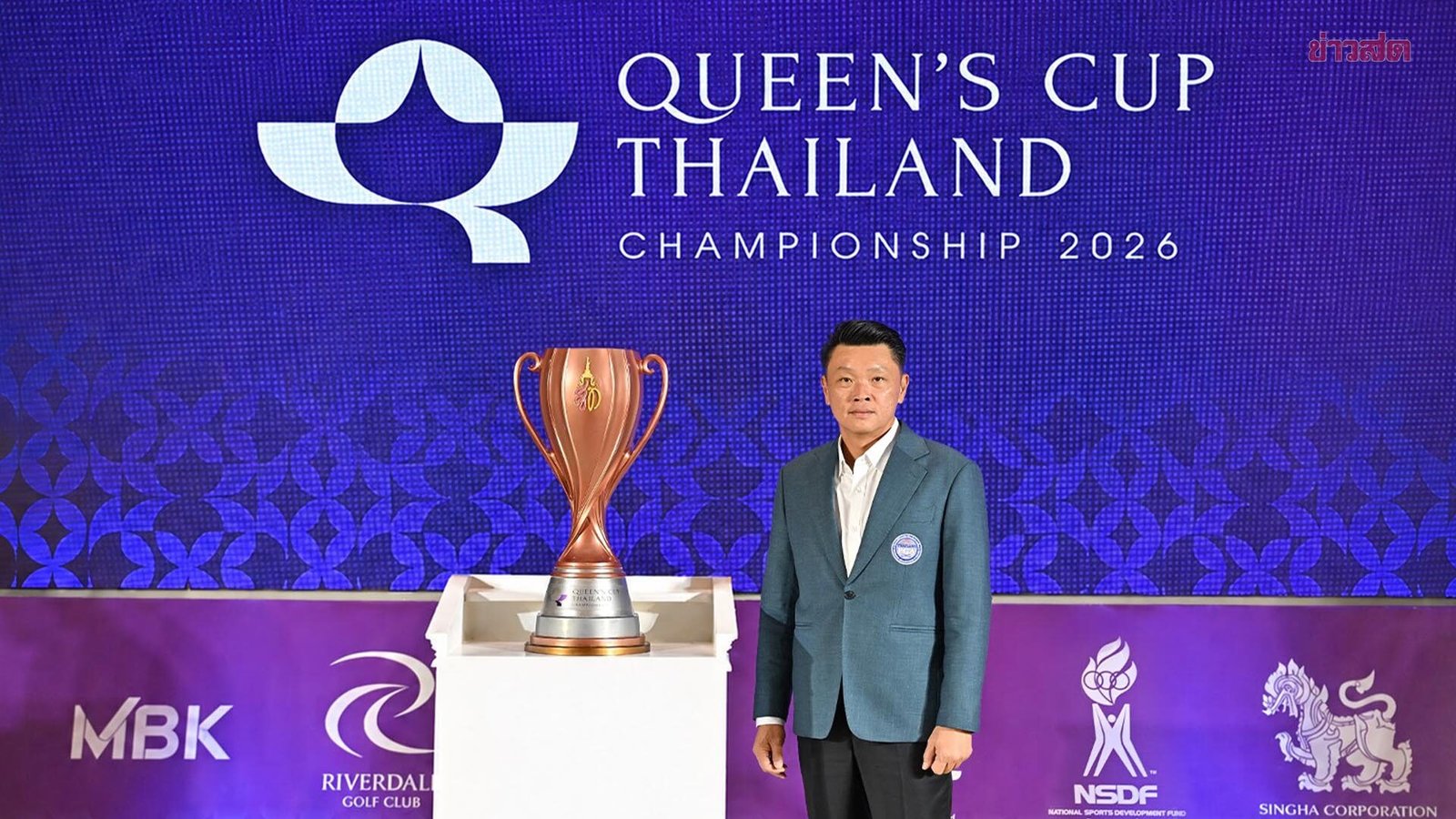 สมาคมกีฬากอล์ฟอาชีพฯ เตรียมจัดศึกใหญ่ 'ควีนส์คัพ 2026' ชิงถ้วยพระราชทานและเงินรางวัลสูงสุดในประวัติศาสตร์