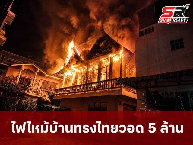 เศร้าซ้ำสอง! ลุงวัย 72 กลับจากงานศพพี่สาว เจอไฟไหม้บ้านทรงไทยวอดทั้งหลัง เสียหาย 5 ล้าน