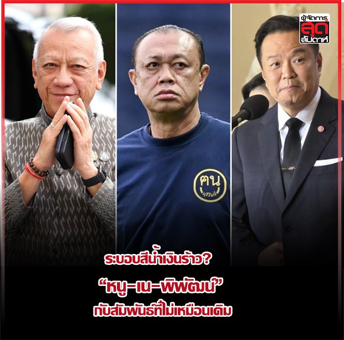จับตาสัญญาณร้าว 'ระบอบสีน้ำเงิน' วิเคราะห์สัมพันธ์ 'หนู-เน-พิพัฒน์' ท่ามกลางกระแสการเมืองเปลี่ยน