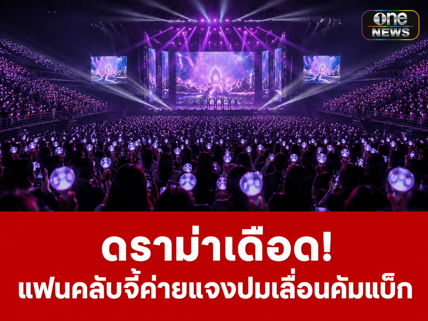 ดราม่าเดือดข้ามคืน! แฟนคลับ K-POP รวมพลังติดแฮชแท็กจี้ค่ายยักษ์ใหญ่แจงปมเลื่อนคัมแบ็กไร้กำหนด