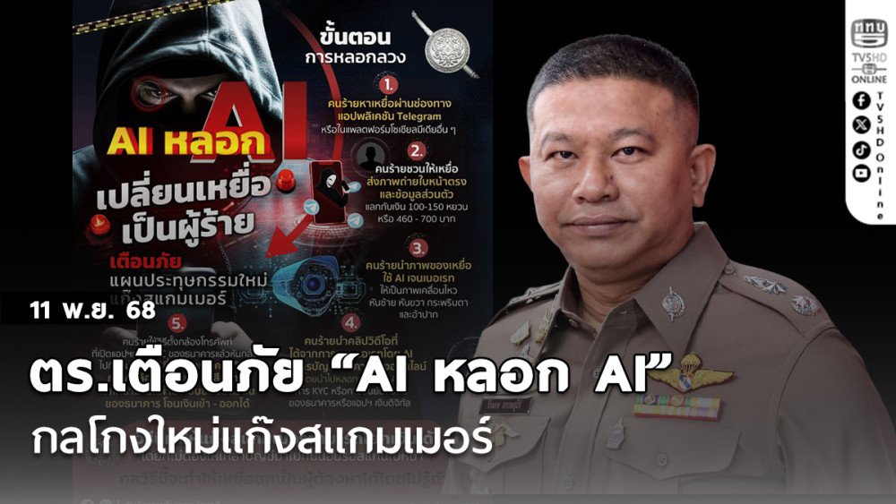 เตือนภัยมิจฉาชีพยุค AI! ใช้ Deep-Voice ปลอมเสียงคนใกล้ชิด หลอกโอนเงินสูญหลักล้าน