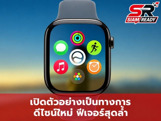 Apple ไขข้อข้องใจ ทำไม watchOS 27 ถึงจำกัดการรองรับเฉพาะ Apple Watch รุ่นใหม่