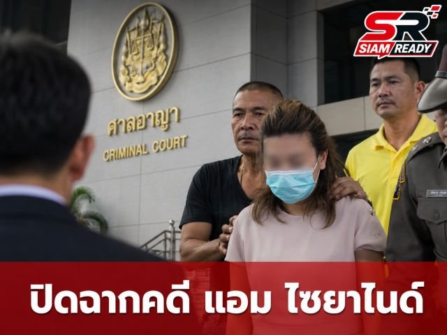เปิดปมคดีสะเทือนขวัญ 'แอม ไซยาไนด์' กับคำพิพากษาประหารชีวิตและเส้นทางคดี 14 ศพ