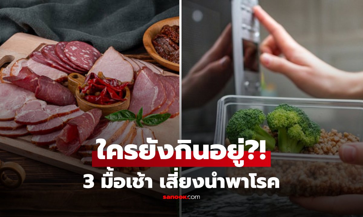 เตือนภัย 3 มื้อเช้าทำลายภูมิคุ้มกัน เสี่ยงสะสมสารพิษก่อมะเร็งต่อมน้ำเหลือง