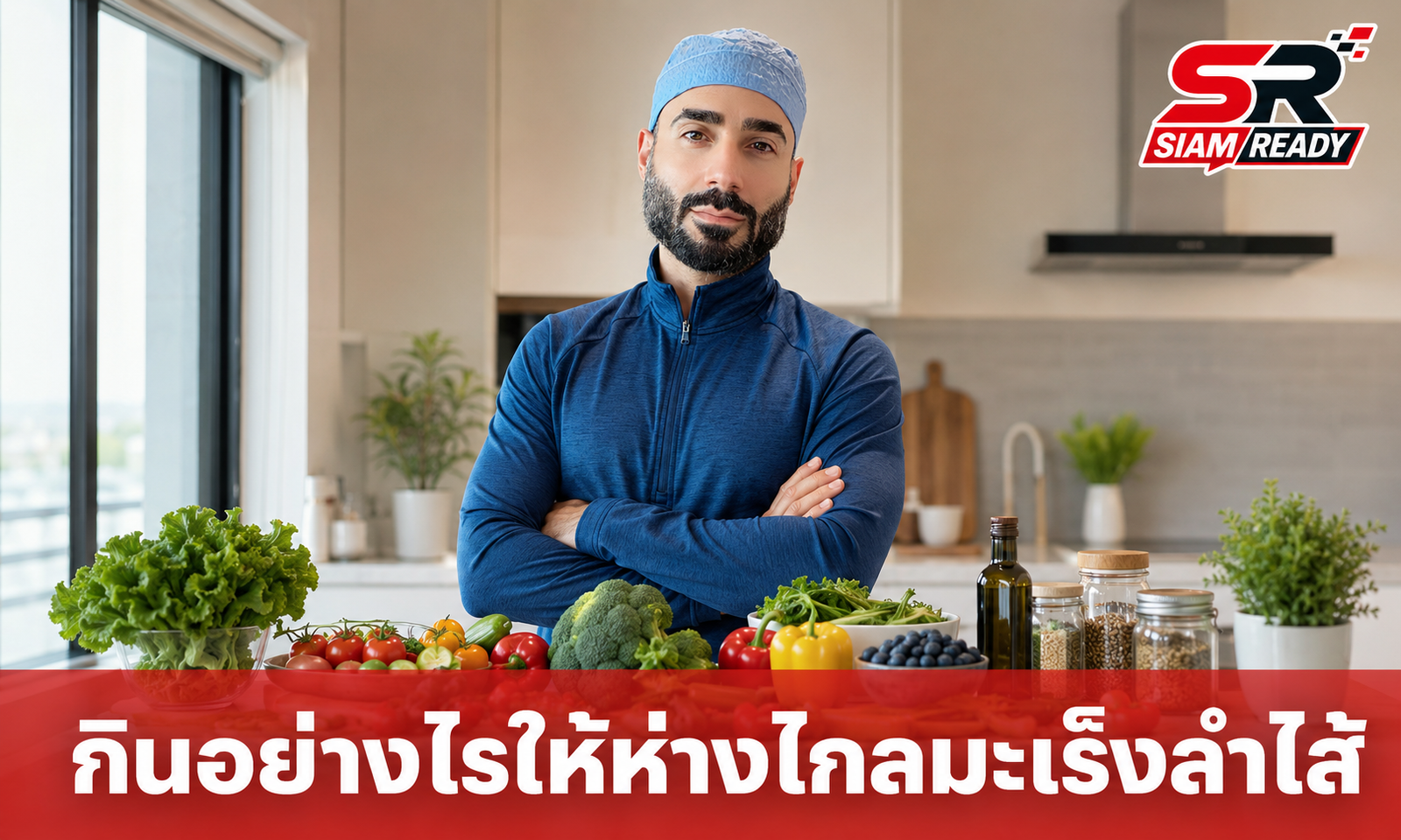 แพทย์เฉพาะทางแนะเมนูอาหารประจำวัน เสริมเกราะป้องกันมะเร็งลำไส้ใหญ่