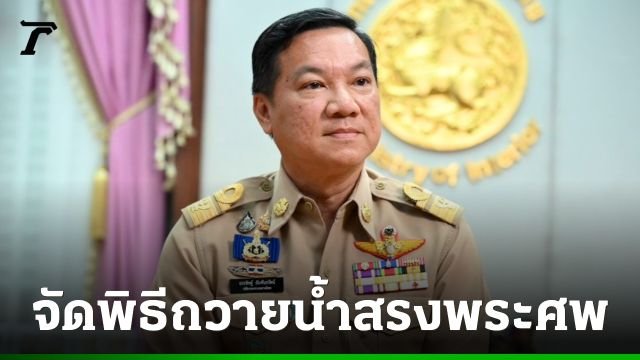 มหาดไทยสั่งการผู้ว่าฯ ทั่วประเทศ จัดพิธีถวายน้ำสรงพระศพ ณ ศาลากลางจังหวัด