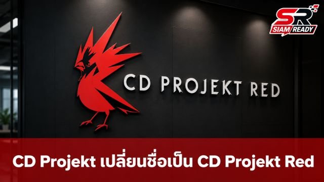 CD Projekt ปรับโครงสร้างแบรนด์ใหม่ เปลี่ยนชื่อบริษัทเป็น CD Projekt Red อย่างเป็นทางการ