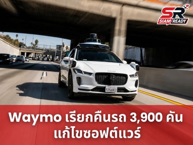Waymo เรียกคืนรถแท็กซี่ไร้คนขับ 3,900 คัน เร่งอัปเดตซอฟต์แวร์หลังพบปัญหาขับเข้าพื้นที่ก่อสร้าง