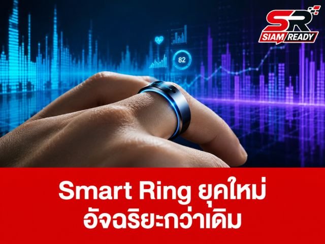 พลิกโฉมวงการ Wearables: 'Smart Ring' ขึ้นแท่นอุปกรณ์สุขภาพแห่งปี 2569