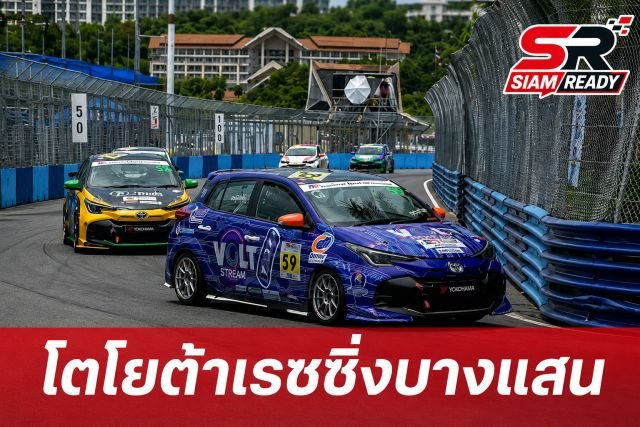 Toyota Gazoo Racing Thailand 2026 เปิดฉากสนามแรกที่บางแสน สตรีท เซอร์กิต 1-5 ก.ค. นี้
