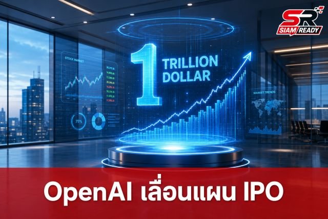 OpenAI เลื่อนแผน IPO หวังดันมูลค่าแตะ 1 ล้านล้านดอลลาร์ในปีหน้า