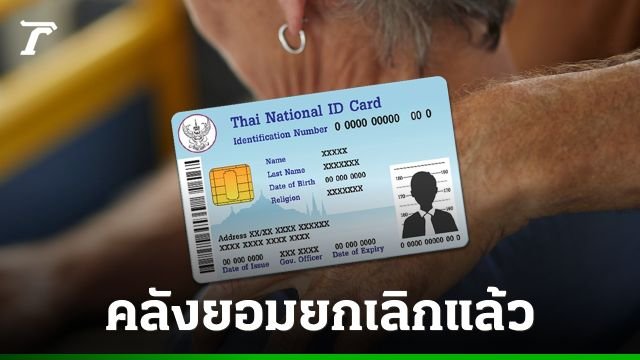 คลังเคาะแล้ว! ยกเลิกเกณฑ์ตัดสิทธิบัตรสวัสดิการแห่งรัฐ 2569 กรณีบุตรใช้ชื่อพ่อแม่ลดหย่อนภาษี