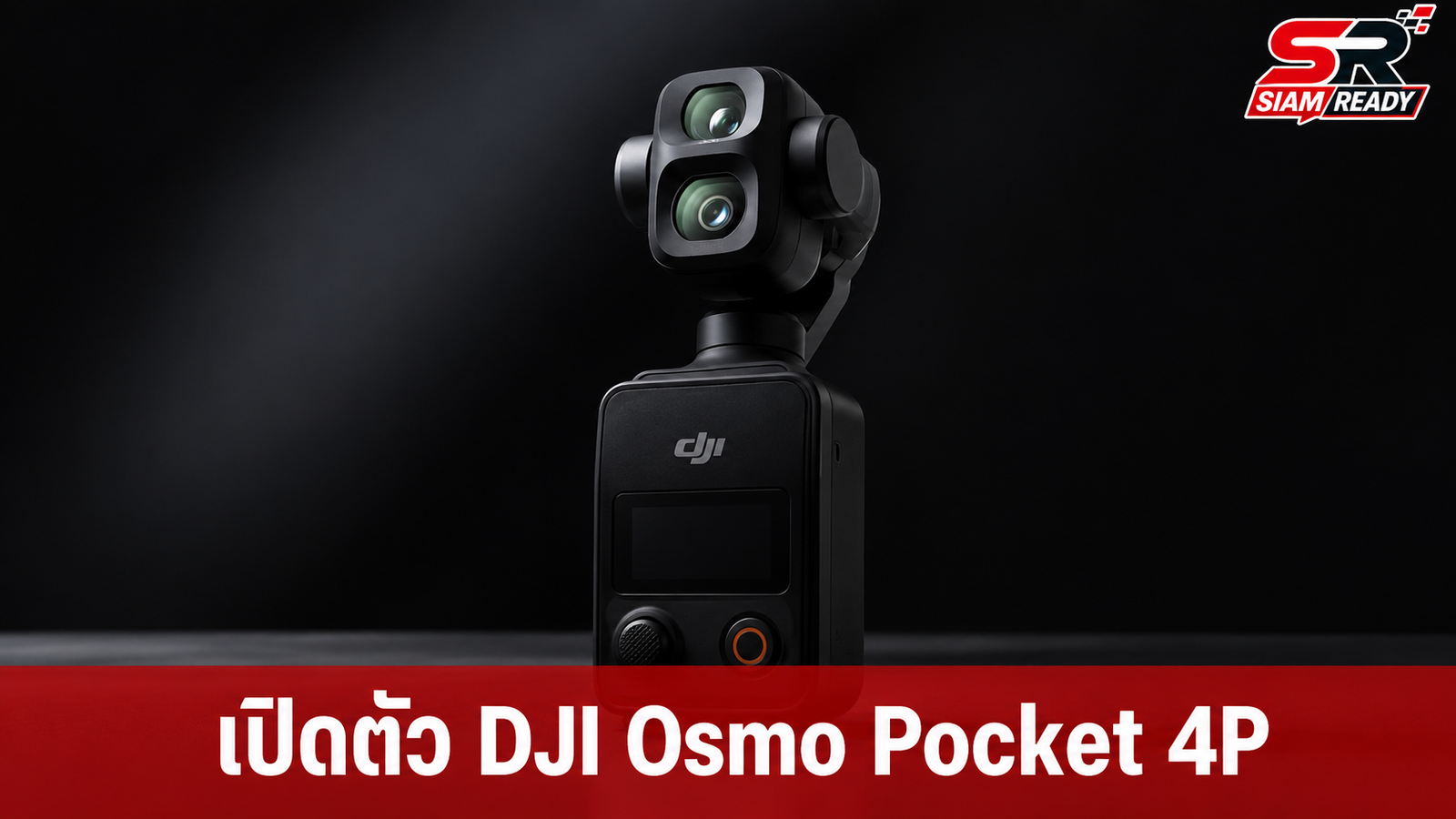 DJI เปิดตัว Osmo Pocket 4P กล้องกิมบอลเลนส์คู่ เซนเซอร์ 1 นิ้ว เคาะราคา 19,990 บาท