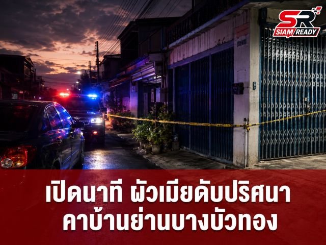 สลดเพื่อนบ้านหัวหน้าคณะเชิดสิงโตเมาคลั่งยิงปืน ดับ 1 เจ็บ 2 ปมขัดแย้งสะสม 20 ปี