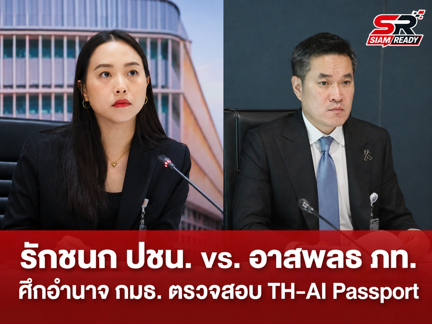 เปิดศึกอำนาจตรวจสอบ TH-AI Passport 'อาสพลธ์' จี้ กมธ. ทำงานตามกรอบกฎหมาย