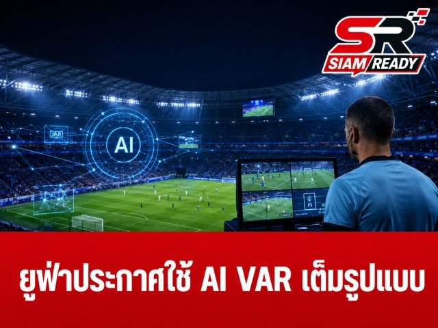 ยูฟ่าปฏิวัติวงการลูกหนัง ประกาศใช้ 'AI VAR' เต็มรูปแบบ พร้อมปรับกติกาใหม่ปี 2029