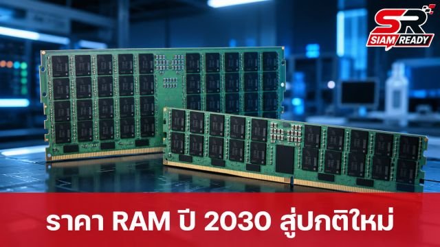 Lenovo ชี้ราคา RAM เข้าสู่ 'ปกติใหม่' ในปี 2030 คาดไม่กลับไปถูกเท่าอดีต