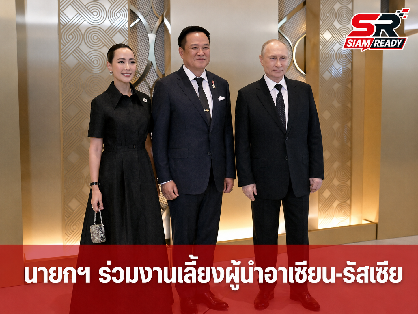 นายกฯ อนุทิน พร้อมภริยา ร่วมงานเลี้ยงอาหารค่ำกระชับสัมพันธ์อาเซียน-รัสเซีย