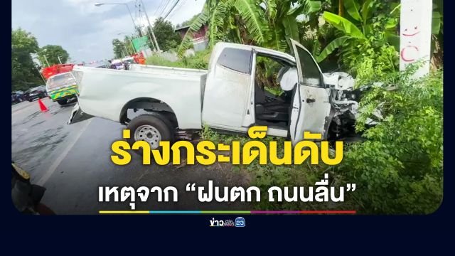 ฝนตกถนนลื่นทำพิษ! กระบะเสียหลักหมุนคว้างประสานงารถกระเช้าการไฟฟ้า ดับสยอง 1 ราย