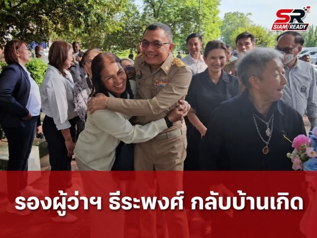 ชาวนครศรีธรรมราชต้อนรับอบอุ่น 'ธีระพงศ์ ช่วยชู' รับตำแหน่งรองผู้ว่าฯ คนใหม่