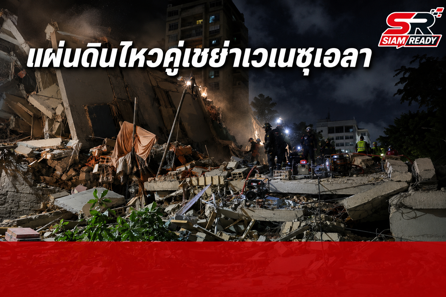 เวเนซุเอลาประกาศสถานการณ์ฉุกเฉิน หลังเผชิญแผ่นดินไหวคู่ขนาด 7.2 และ 7.5 แมกนิจูด