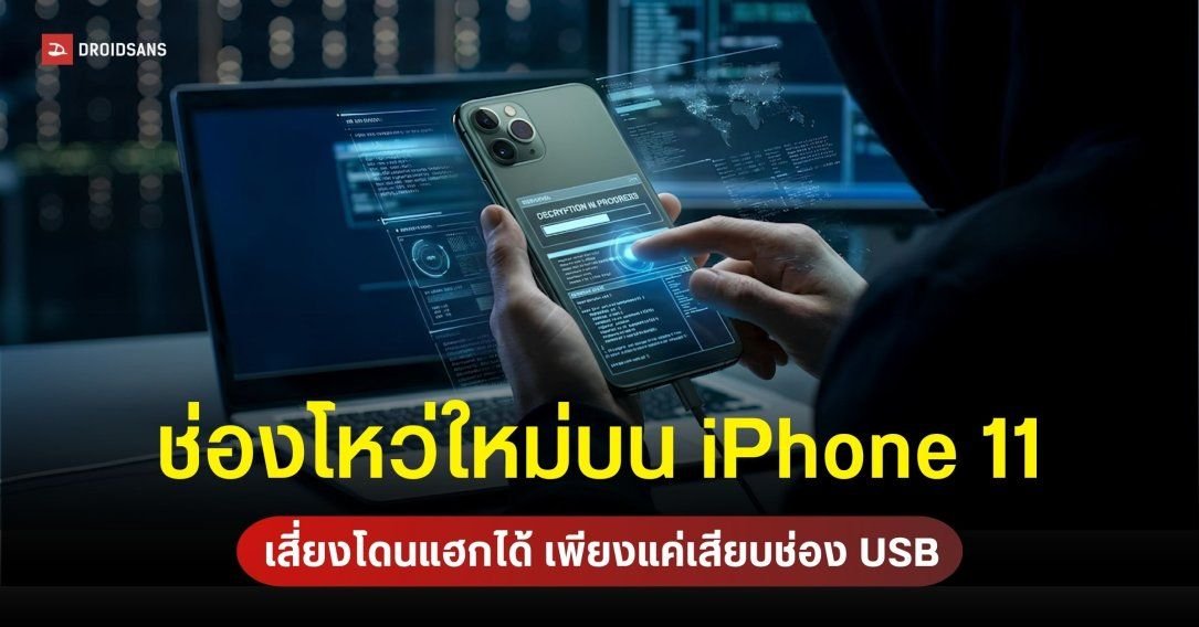 พบช่องโหว่ 'usbliter8' กระทบชิป Apple A12-A13 เสี่ยงถูกควบคุมการบูตเครื่องถาวร
