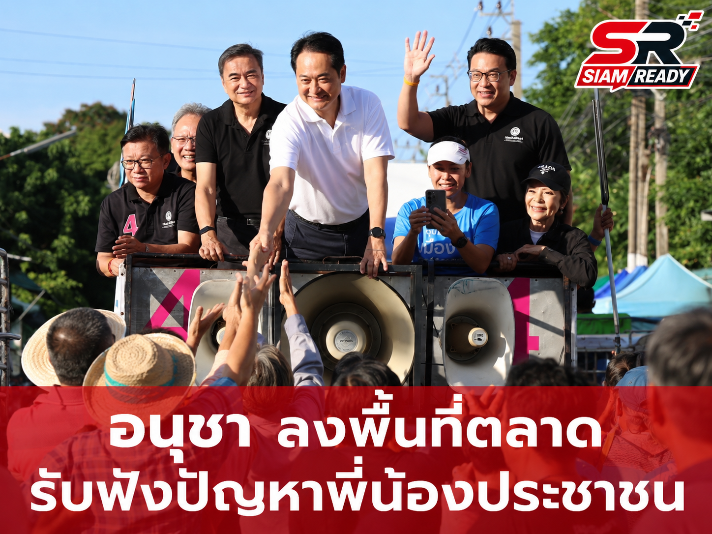“อนุชา” ลุยโค้งสุดท้ายชูธงปราบโกง มั่นใจกระแสตอบรับพรรคประชาธิปัตย์พุ่ง