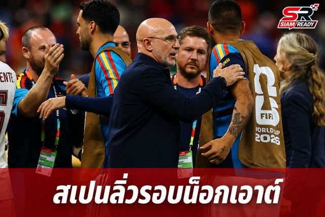 เด ลา ฟูเอ็นเต ปลื้มสเปนลิ่วน็อกเอาต์ บิเอลซายอมรับความล้มเหลวคุมอุรุกวัย