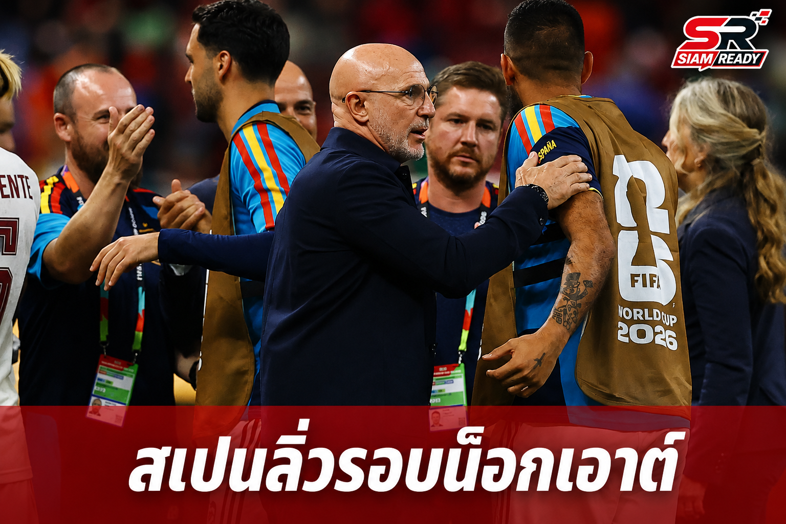 เด ลา ฟูเอ็นเต ปลื้มสเปนลิ่วน็อกเอาต์ บิเอลซายอมรับความล้มเหลวคุมอุรุกวัย
