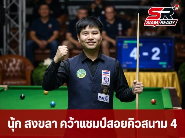 นุ้ก สงขลา ฟอร์มดุ! พิชิต แจ็ค สระบุรี 4-2 เฟรม คว้าแชมป์สอยคิวอาชีพสนามที่ 4