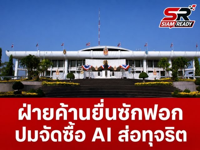 ฝ่ายค้านเปิดฉากยื่นซักฟอกรัฐบาล ปมจัดซื้อระบบ AI ตรวจสอบงบประมาณส่อทุจริต