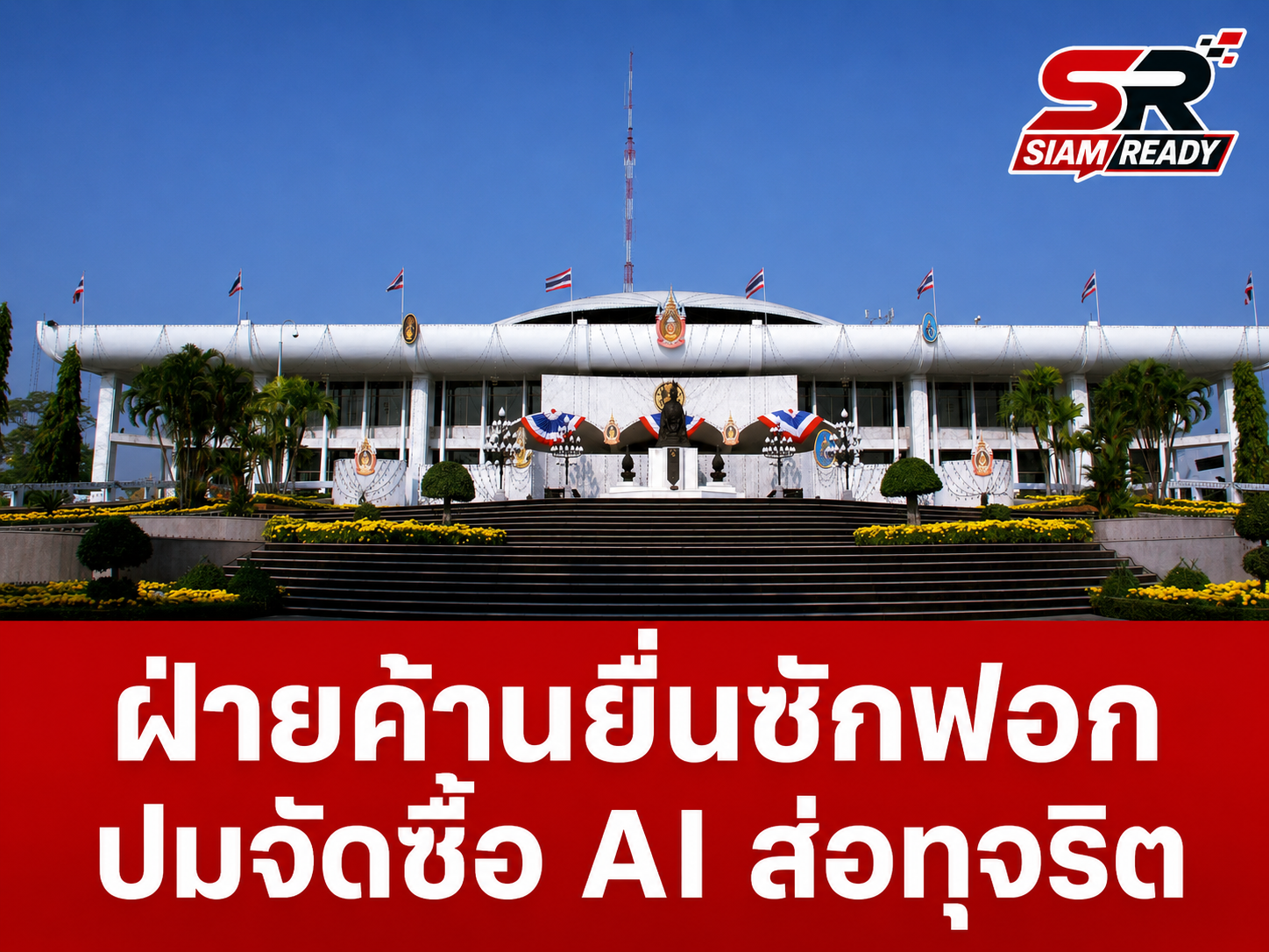 ฝ่ายค้านเปิดฉากยื่นซักฟอกรัฐบาล ปมจัดซื้อระบบ AI ตรวจสอบงบประมาณส่อทุจริต