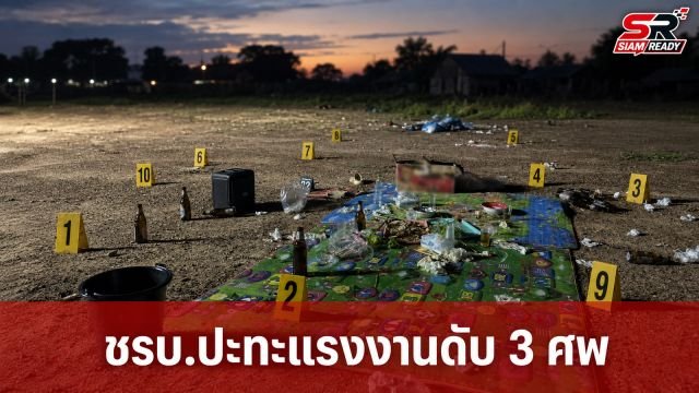เหตุสลด! ชรบ. ปะทะแรงงานเมียนมาเปิดเพลงดัง รุมทำร้ายก่อนถูกยิงสวนดับ 3 ศพ