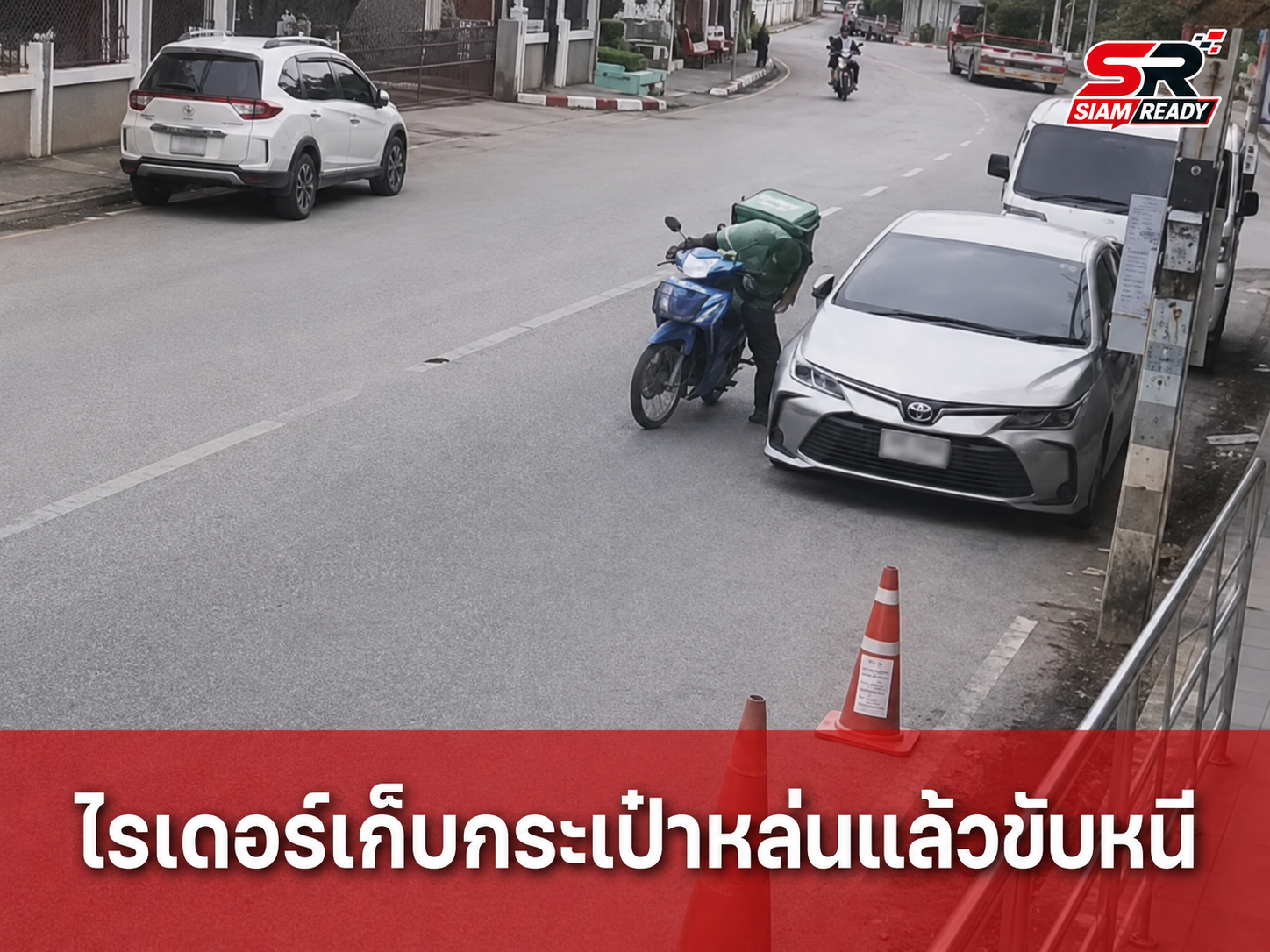 สาวเชียงใหม่แจ้งความ! วงจรปิดจับภาพไรเดอร์หยิบกระเป๋าสตางค์หล่นพื้นแล้วขับหนี