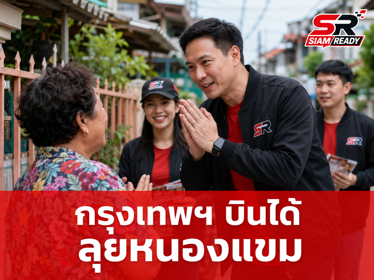 กลุ่ม 'กรุงเทพฯ บินได้' ลุยพื้นที่หนองแขม ชูนโยบายเชิงรุกหวังมัดใจชาวบ้านก่อนเลือกตั้งผู้ว่าฯ กทม.