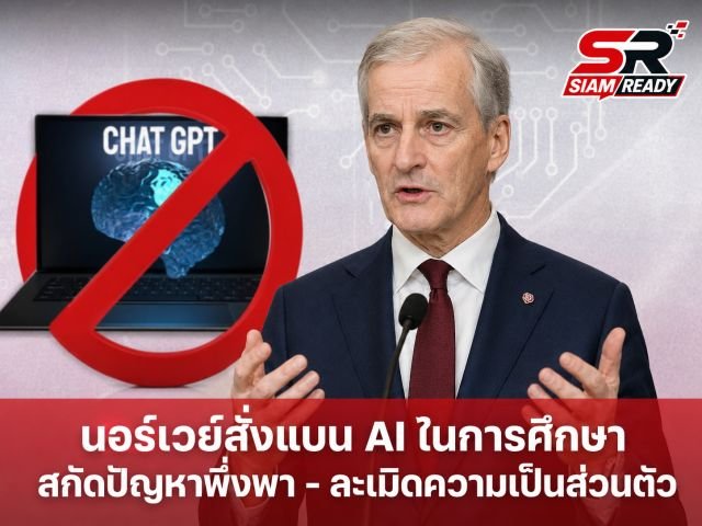นอร์เวย์ประกาศแบน AI ในโรงเรียนประถม มุ่งเน้นฟื้นฟูทักษะการอ่านเขียนแบบดั้งเดิม