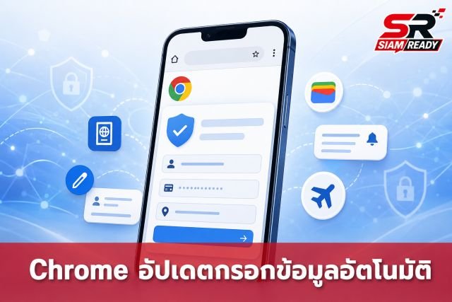 Chrome บนมือถืออัปเดตฟีเจอร์ Autofill ใหม่ รองรับกรอกเลขพาสปอร์ตและใบขับขี่อัตโนมัติ