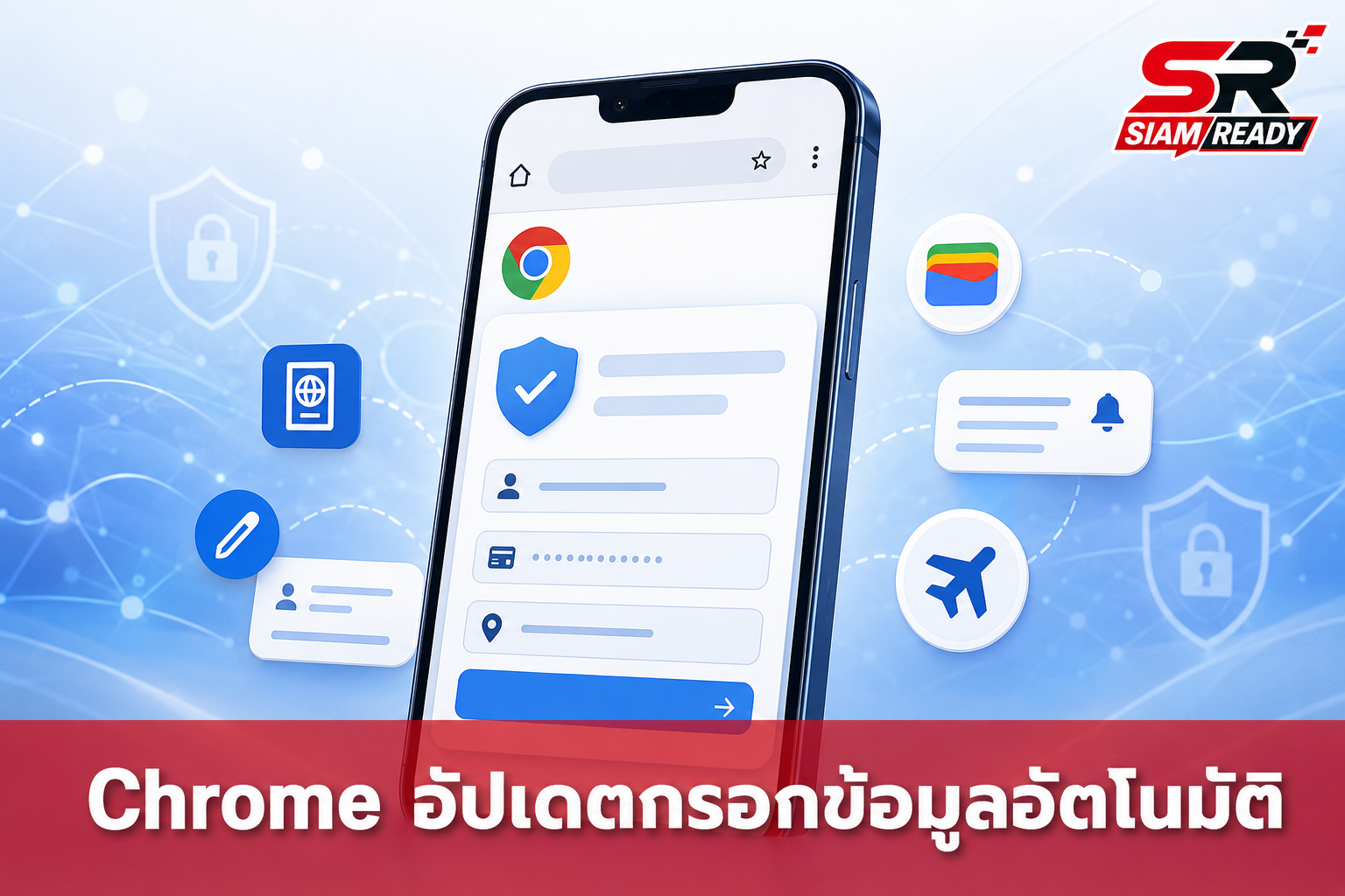 Chrome บนมือถืออัปเดตฟีเจอร์ Autofill ใหม่ รองรับกรอกเลขพาสปอร์ตและใบขับขี่อัตโนมัติ